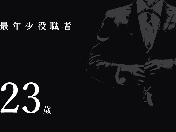 最年少役職者